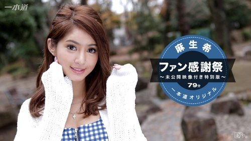 麻生希ファン感謝祭スペシャル：無修正顔射・中出しスレンダーアイドル