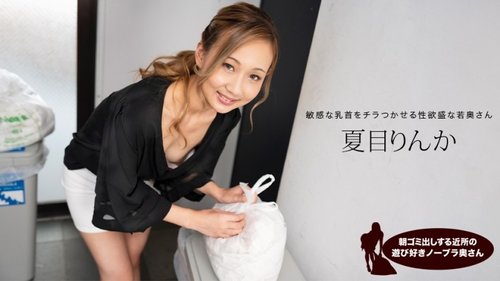 夏目凛花无码：邻居少妇无罩倒垃圾，清晨挑逗，中出