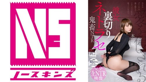女友背叛NTR：本田瞳遭受惡魔NTR內射，有碼高潮