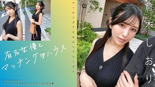 คุรากิ ชิโอริ: ประสบการณ์จับคู่สุดพิเศษกับนักแสดงสาวชื่อดังในบ้าน