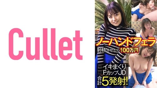 F罩杯大學女生無手吹挑戰，五次中出高潮