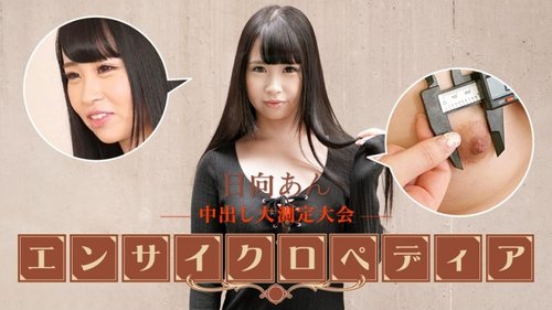 日向安 無修正 中出し 巨乳 潮吹き マスタベーション
