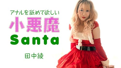小悪魔サンタが私の肛門を舐めさせたい：無修正クリスマスごっこ