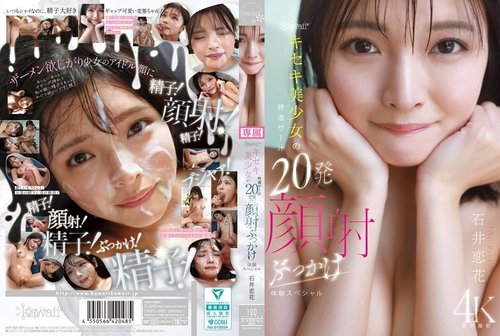 CAWD-933: คาวาอี้ อิชิอิ โคอิกะ สาวสวยกับการโดนอัดฉีดอสุจิ 20 ครั้งเต็มหน้า