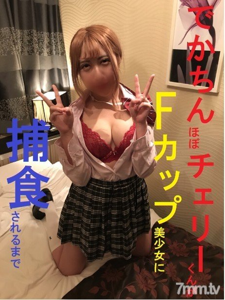 FC2-PPV-1060934 Fカップ美少女の無修正プライベート撮影