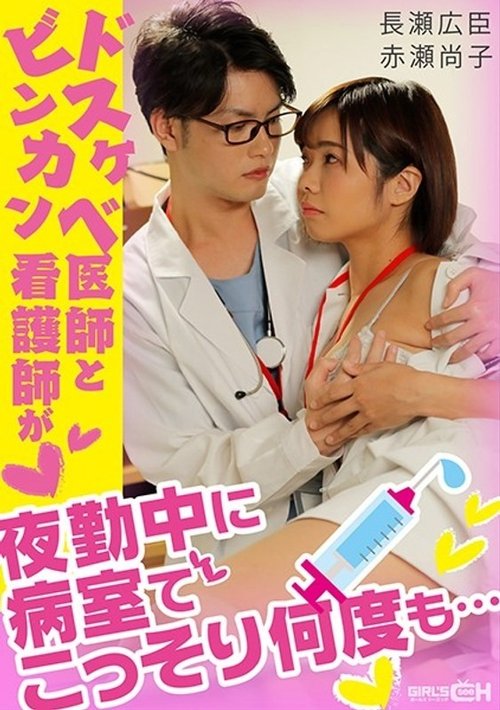 야간 근무 중 의사와 간호사의 병원 비밀 관계