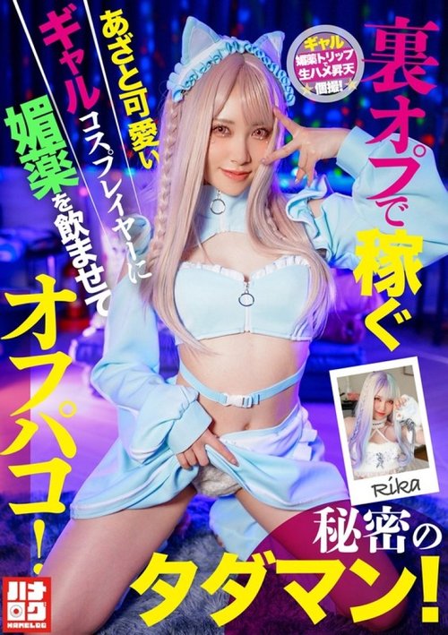 HMLG-006 可愛くてずる賢いコスプレイヤーが媚薬で秘密の無料セックス！