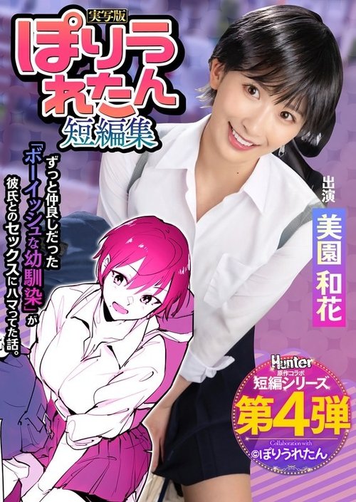 HNTRS-004 無修正流出：幼馴染NTR、巨乳パイズリ、三園和香