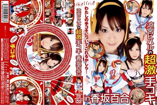 小坂由里＆涼宮ひはる 超激烈な手コキ ソロワーク コスプレ