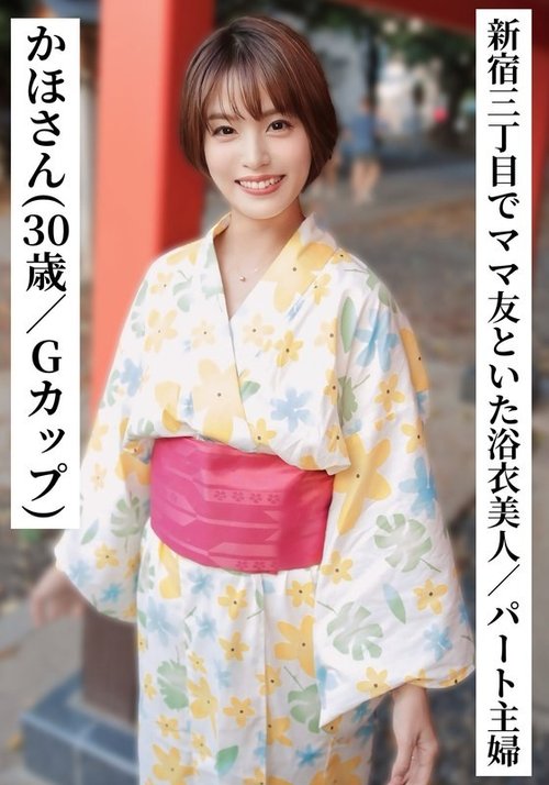 新宿三丁目G罩杯人妻浴衣酒後亂性，SNS搭訕內射外遇