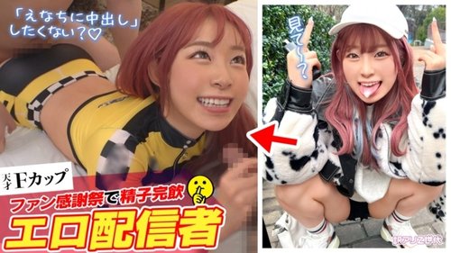 Z世代おしゃべりお嬢様 えな乳 Fカップ生配信食べ尽くし